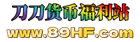 89HF刀刀货币游戏平台