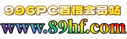 89HF网络平台